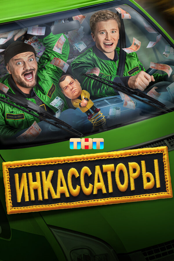 Инкассаторы - постер сериала